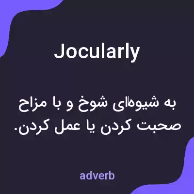 معنی jocularly به فارسی معنی jocularly به فارسی
