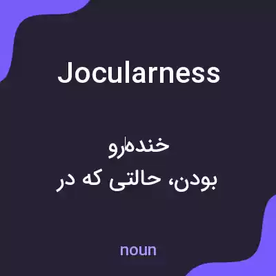 معنی jocularness به فارسی معنی jocularness به فارسی