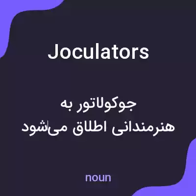 معنی joculators به فارسی معنی joculators به فارسی