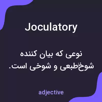 معنی joculatory به فارسی