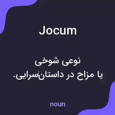 معنی jocum به فارسی معنی jocum به فارسی