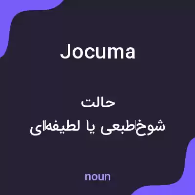 معنی jocuma به فارسی معنی jocuma به فارسی
