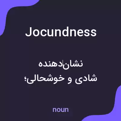 معنی jocundness به فارسی معنی jocundness به فارسی
