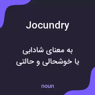 معنی jocundry به فارسی معنی jocundry به فارسی