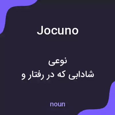 معنی jocuno به فارسی معنی jocuno به فارسی