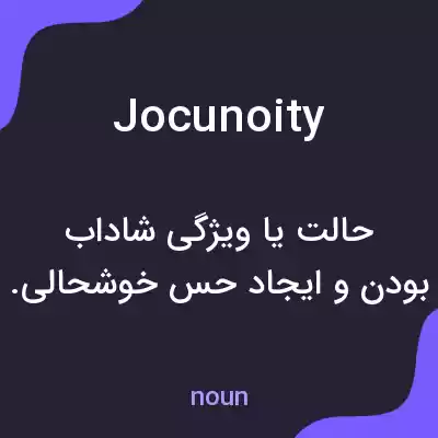 معنی jocunoity به فارسی معنی jocunoity به فارسی