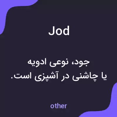 معنی jod به فارسی معنی jod به فارسی