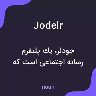 معنی jodelr به فارسی معنی jodelr به فارسی