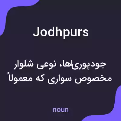 معنی jodhpurs به فارسی معنی jodhpurs به فارسی