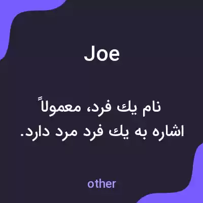 معنی joe به فارسی معنی joe به فارسی