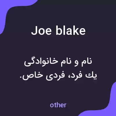 معنی joe blake به فارسی معنی joe blake به فارسی