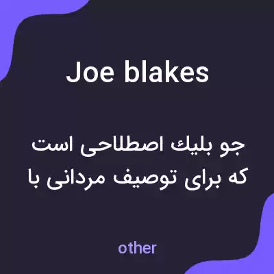 معنی joe blakes به فارسی معنی joe blakes به فارسی