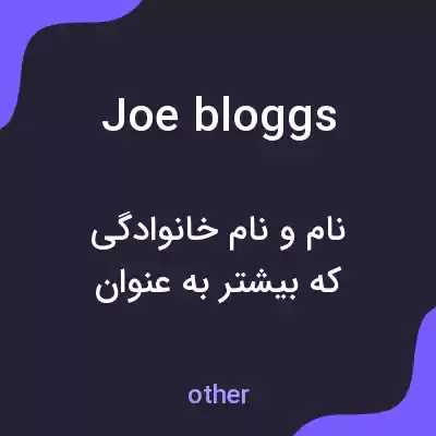 معنی joe bloggs به فارسی معنی joe bloggs به فارسی