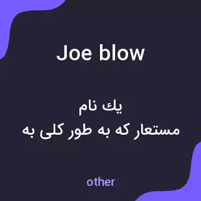 معنی joe blow به فارسی معنی joe blow به فارسی