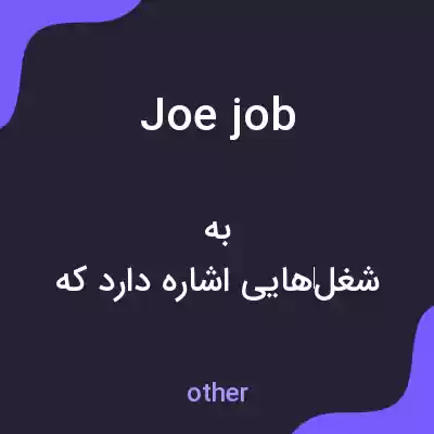 معنی joe job به فارسی معنی joe job به فارسی