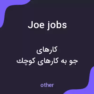 معنی joe jobs به فارسی معنی joe jobs به فارسی