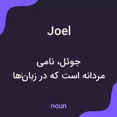 معنی joel به فارسی معنی joel به فارسی
