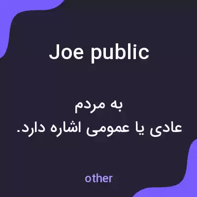 معنی joe public به فارسی معنی joe public به فارسی