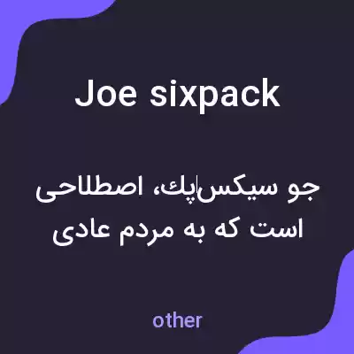 معنی joe sixpack به فارسی معنی joe sixpack به فارسی