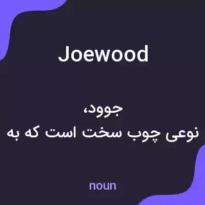 معنی joewood به فارسی معنی joewood به فارسی