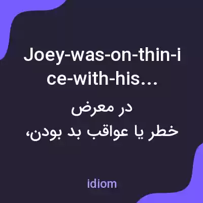 معنی joey-was-on-thin-ice-with-his-mom به فارسی معنی joey-was-on-thin-ice-with-his-mom به فارسی