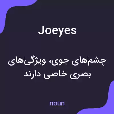 معنی joeyes به فارسی معنی joeyes به فارسی