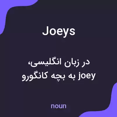معنی joeys به فارسی معنی joeys به فارسی