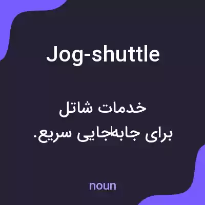 معنی jog-shuttle به فارسی