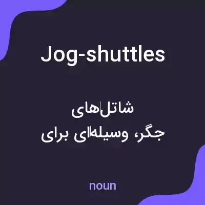 معنی jog-shuttles به فارسی معنی jog-shuttles به فارسی