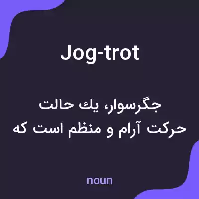 معنی jog-trot به فارسی معنی jog-trot به فارسی