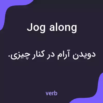 معنی jog along به فارسی معنی jog along به فارسی