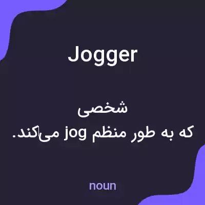 معنی jogger به فارسی معنی jogger به فارسی