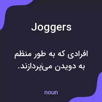معنی joggers به فارسی معنی joggers به فارسی