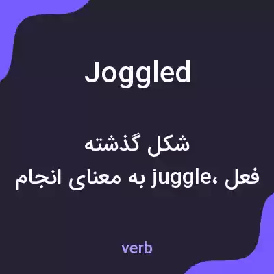 معنی joggled به فارسی معنی joggled به فارسی