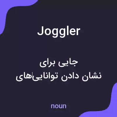 معنی joggler به فارسی معنی joggler به فارسی