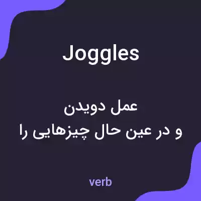معنی joggles به فارسی معنی joggles به فارسی