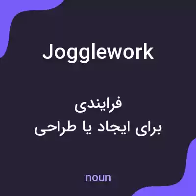 معنی jogglework به فارسی معنی jogglework به فارسی