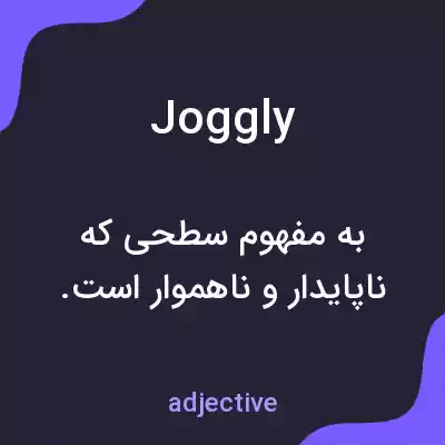 معنی joggly به فارسی معنی joggly به فارسی