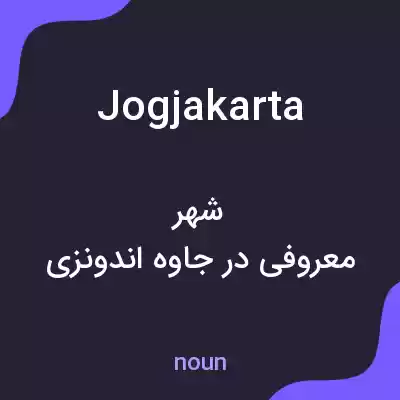 معنی jogjakarta به فارسی معنی jogjakarta به فارسی