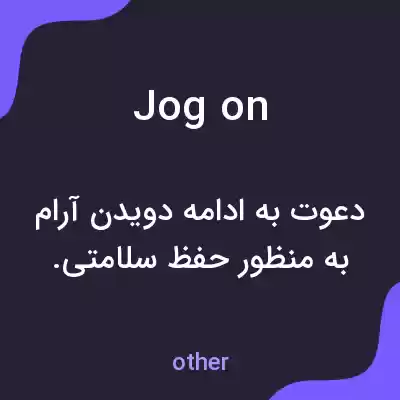 معنی jog on به فارسی معنی jog on به فارسی