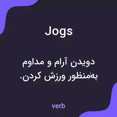 معنی jogs به فارسی