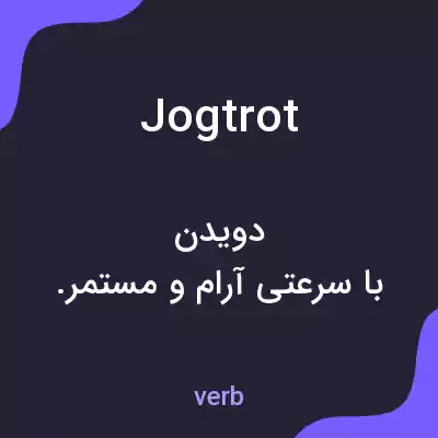 معنی jogtrot به فارسی معنی jogtrot به فارسی