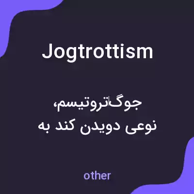 معنی jogtrottism به فارسی معنی jogtrottism به فارسی