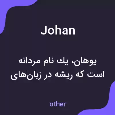 معنی johan به فارسی معنی johan به فارسی