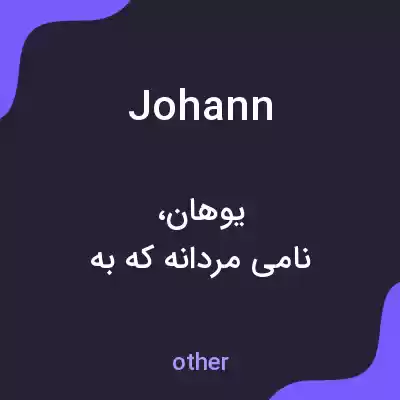 معنی johann به فارسی معنی johann به فارسی