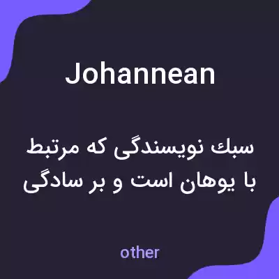 معنی johannean به فارسی معنی johannean به فارسی