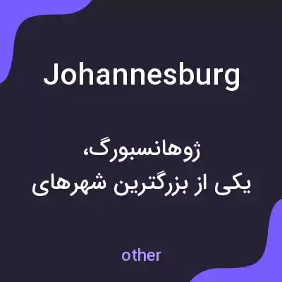 معنی johannesburg به فارسی معنی johannesburg به فارسی