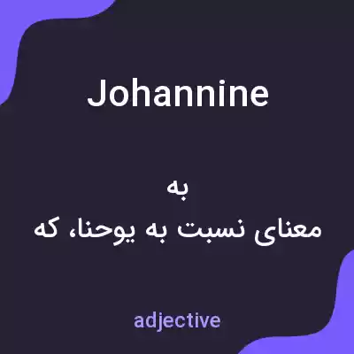 معنی johannine به فارسی معنی johannine به فارسی