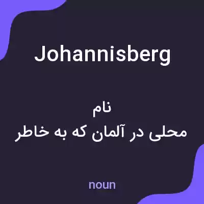 معنی johannisberg به فارسی معنی johannisberg به فارسی