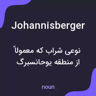 معنی johannisberger به فارسی معنی johannisberger به فارسی